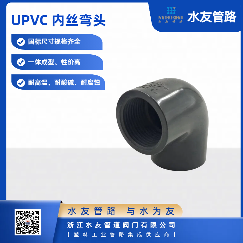 PVC Threaded Inner Sleeve Elbow for Plastic Pipe Applications