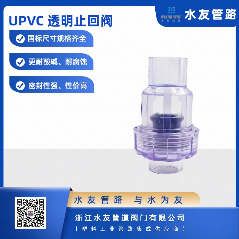 Transparent PVC Check Valve for Water Treatment and Drainage Systems