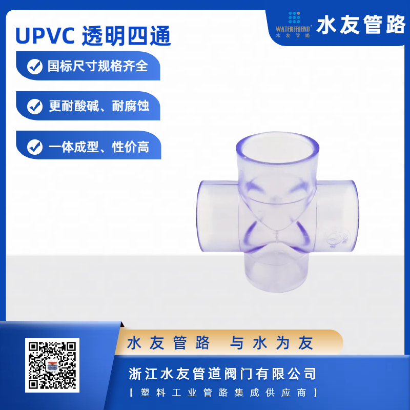 DIN Standard Transparent PVC Four-Way Cross Pipe Fitting