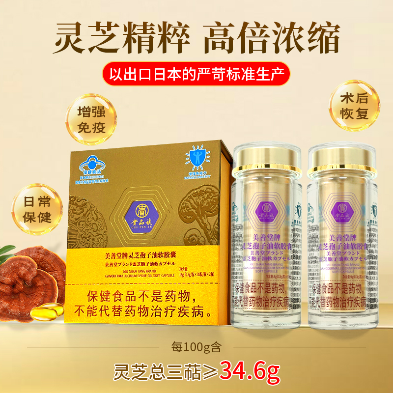 Guipinzu Meishan Tang Brand Ganoderma Lucidum Spore Oil Soft Capsules