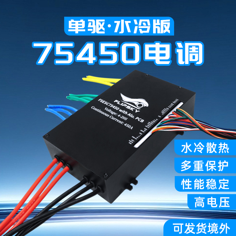 FlipSky 75450 Water-Cooled ESC 50V 450A