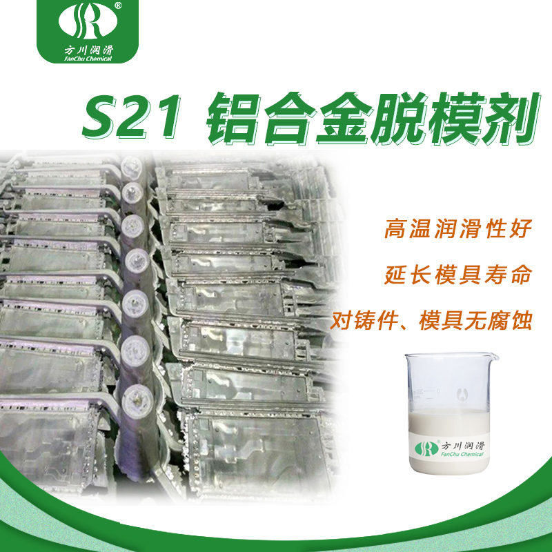 S21 Aluminum Alloy Die-Casting Mold Release Agent
