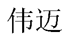 Wenzhou Weimai Electric Co.,Ltd logo