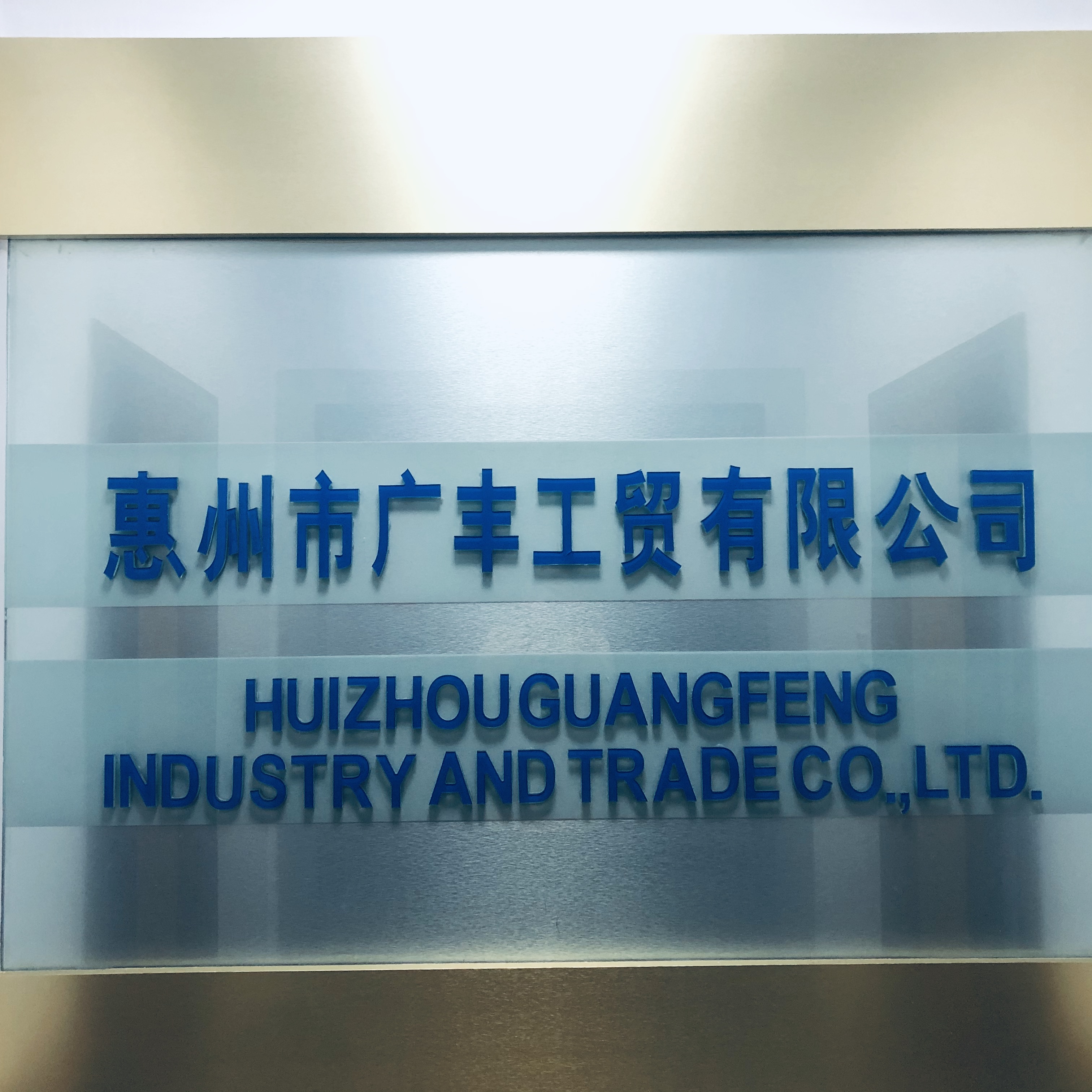 HUIZHOU GUANGFENG INDUSTRY AND TRADE CO.,LTD. logo