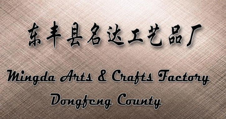 Dongfeng County Mingda Arts & Crafts Factory logo