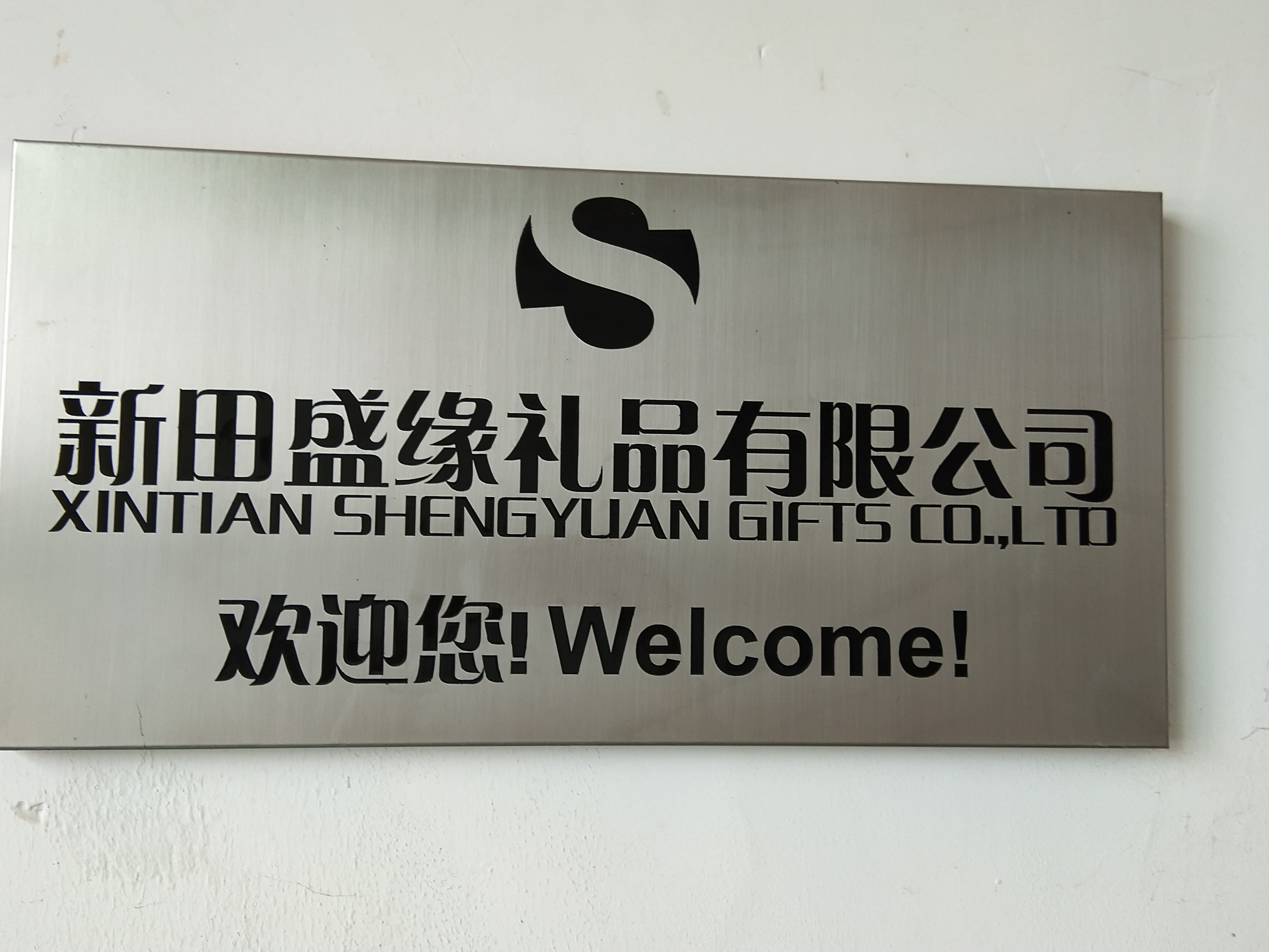 XINTIAN SHENGYUAN GIFTS CO.,LTD logo