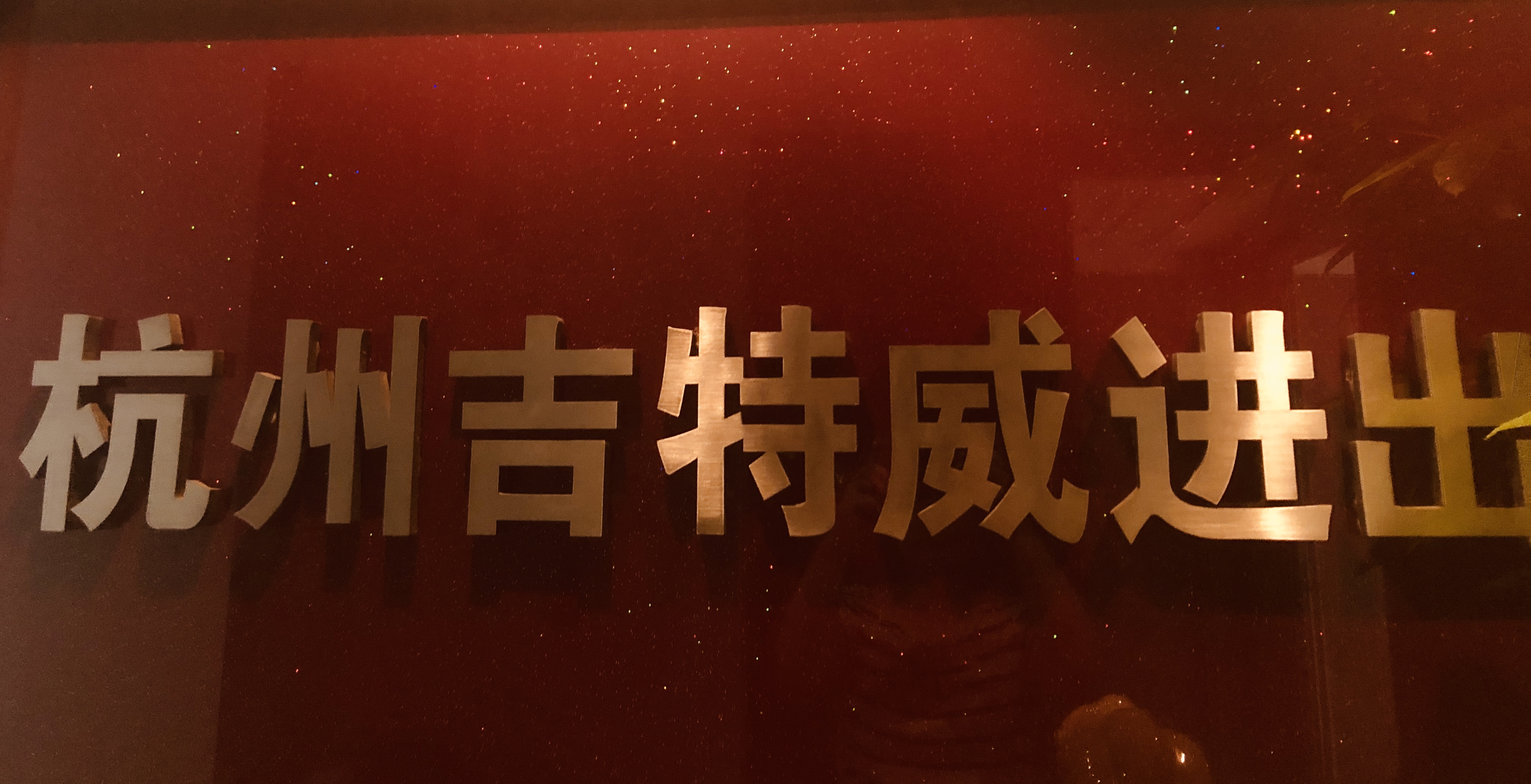 HangZhou Gettway Trading Co. Ltd. logo