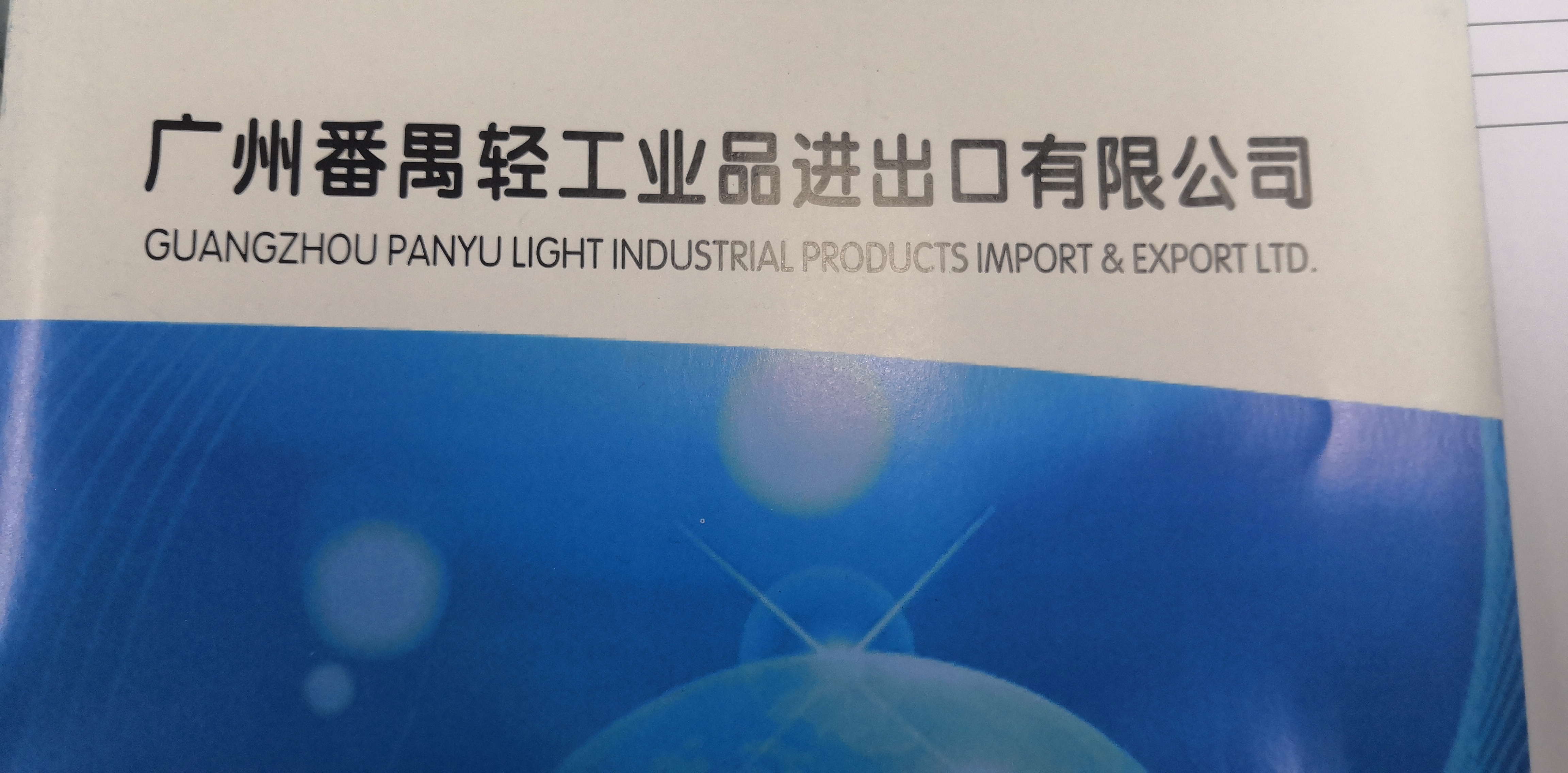GUANGZHOU PANYU LIGHT INDUSTRIAL PRODUCTS IMPORT & EXPORT LTD. logo