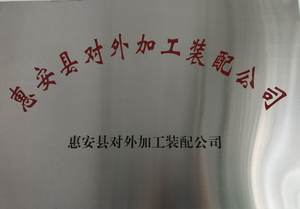 FUJIAN PROVINCE HUIAN COUNTY FOREIGN PROCESSING AND ASSEMBLING CORP. logo