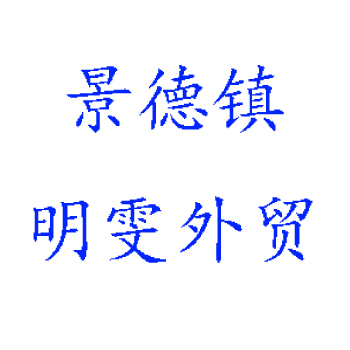 JINGDEZHEN MINGWEN FOREIGN TRADE CO.,LTD logo