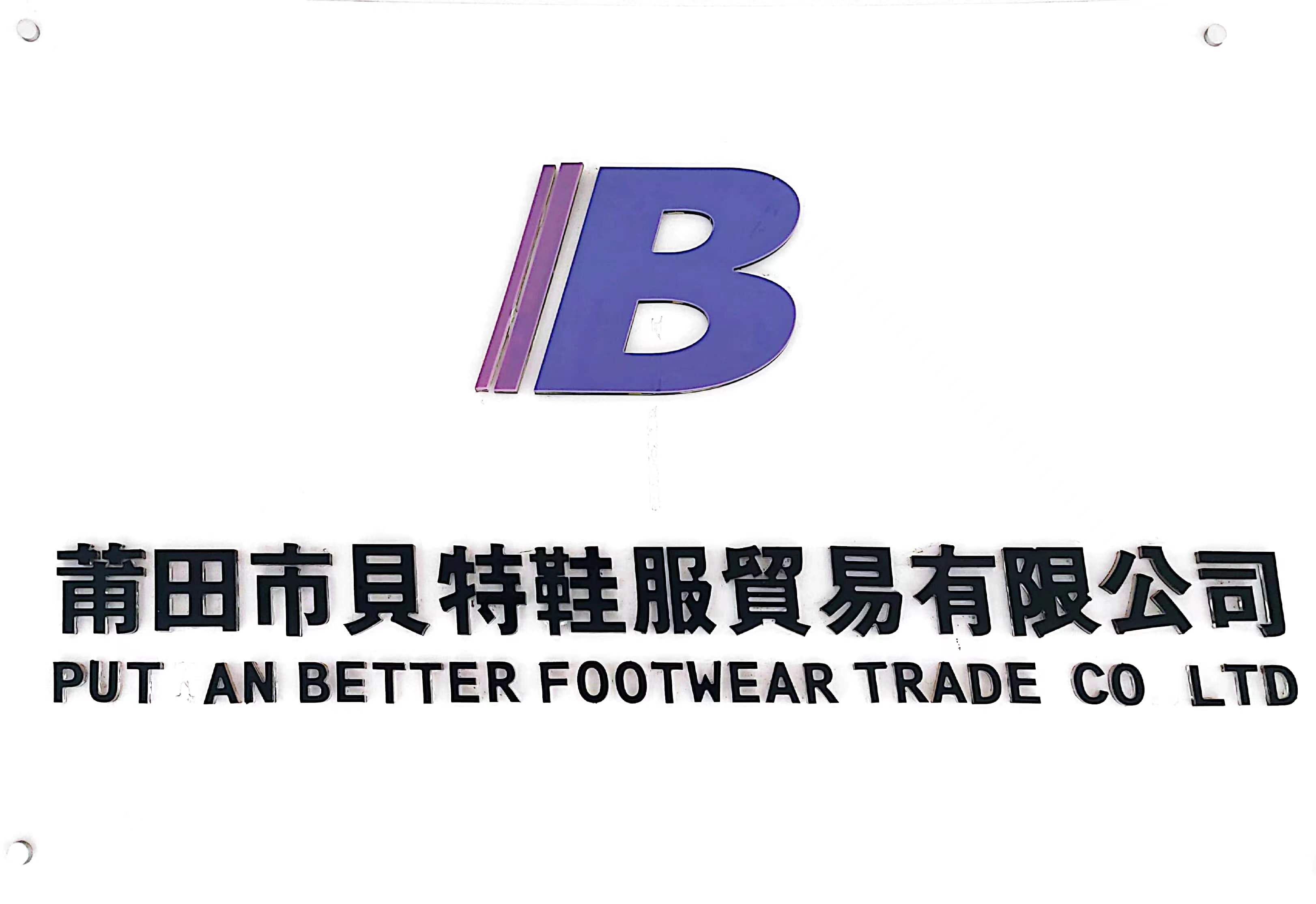 PUTIAN BETTER FOOTWEAR TRADE CO.,LTD logo