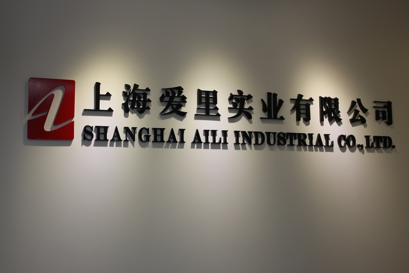 SHANGHAI AILI INDUSTRIAL CO., LTD. logo