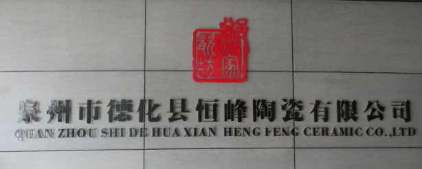 QUANZHOU DEHUA HENGFENG CERAMICS CO.,LTD logo