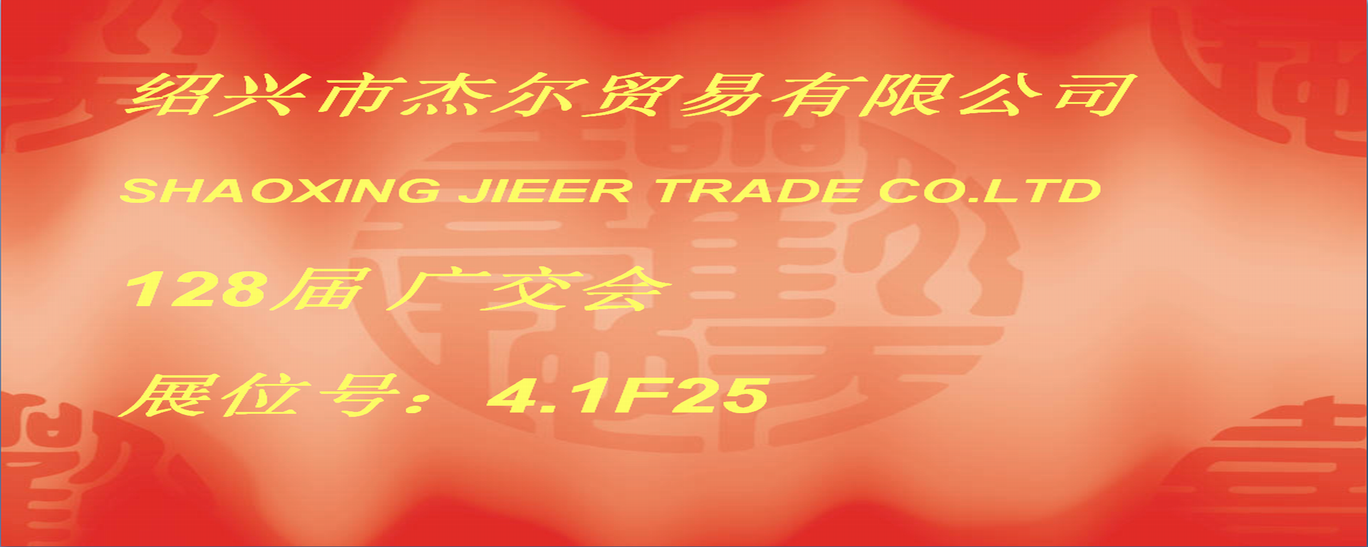 SHAOXING JIEER TRADE CO.,LTD logo