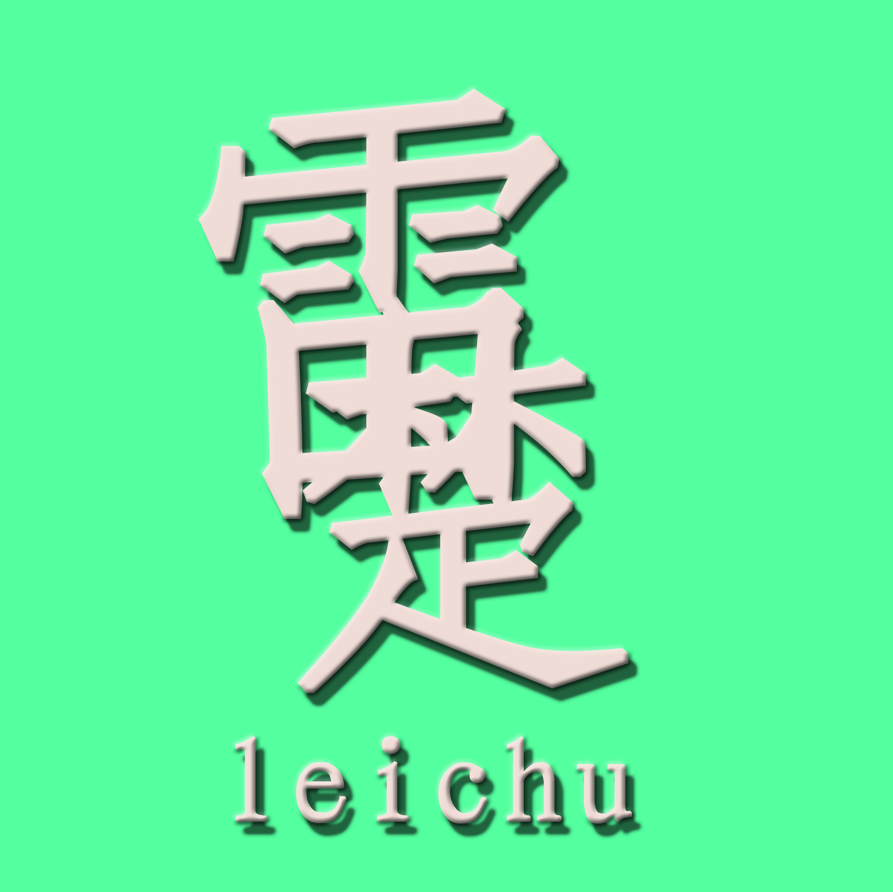 SHAOXING KEQIAO LEICHU KNITTING AND TEXTILES CO.,LTD. logo