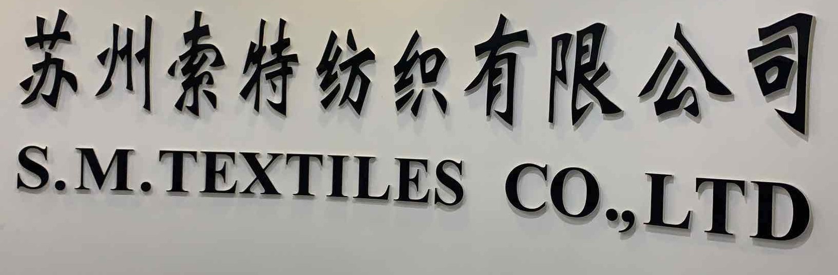 SUZHOU S.T TEXTILE CO., LTD. logo