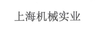 SHANGHAI MACHINERY IMP.&EXP. (GROUP) INDUSTRIAL CO.,LTD. logo