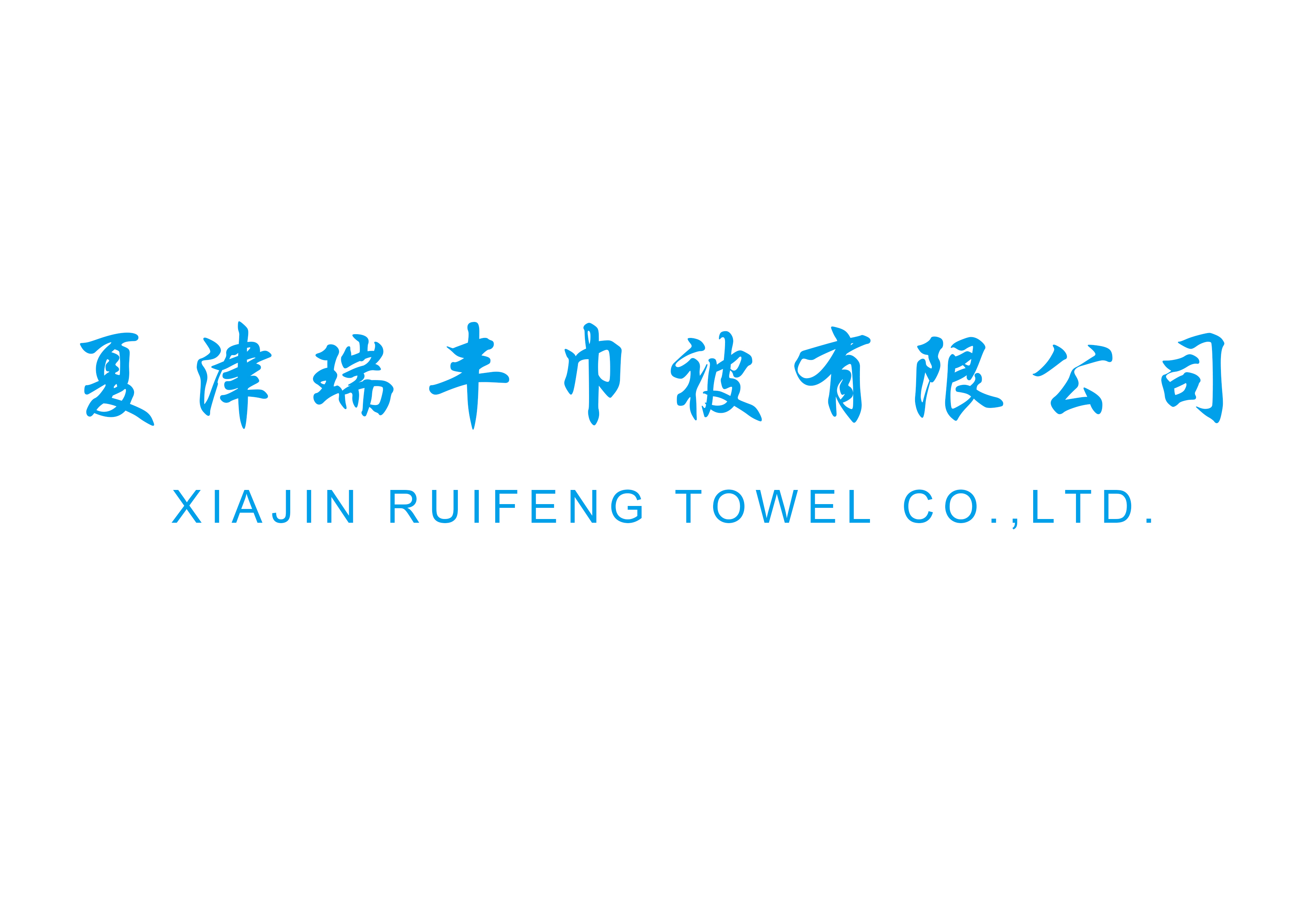 XIAJIN RUIFENG TOWEL CO.,LTD logo