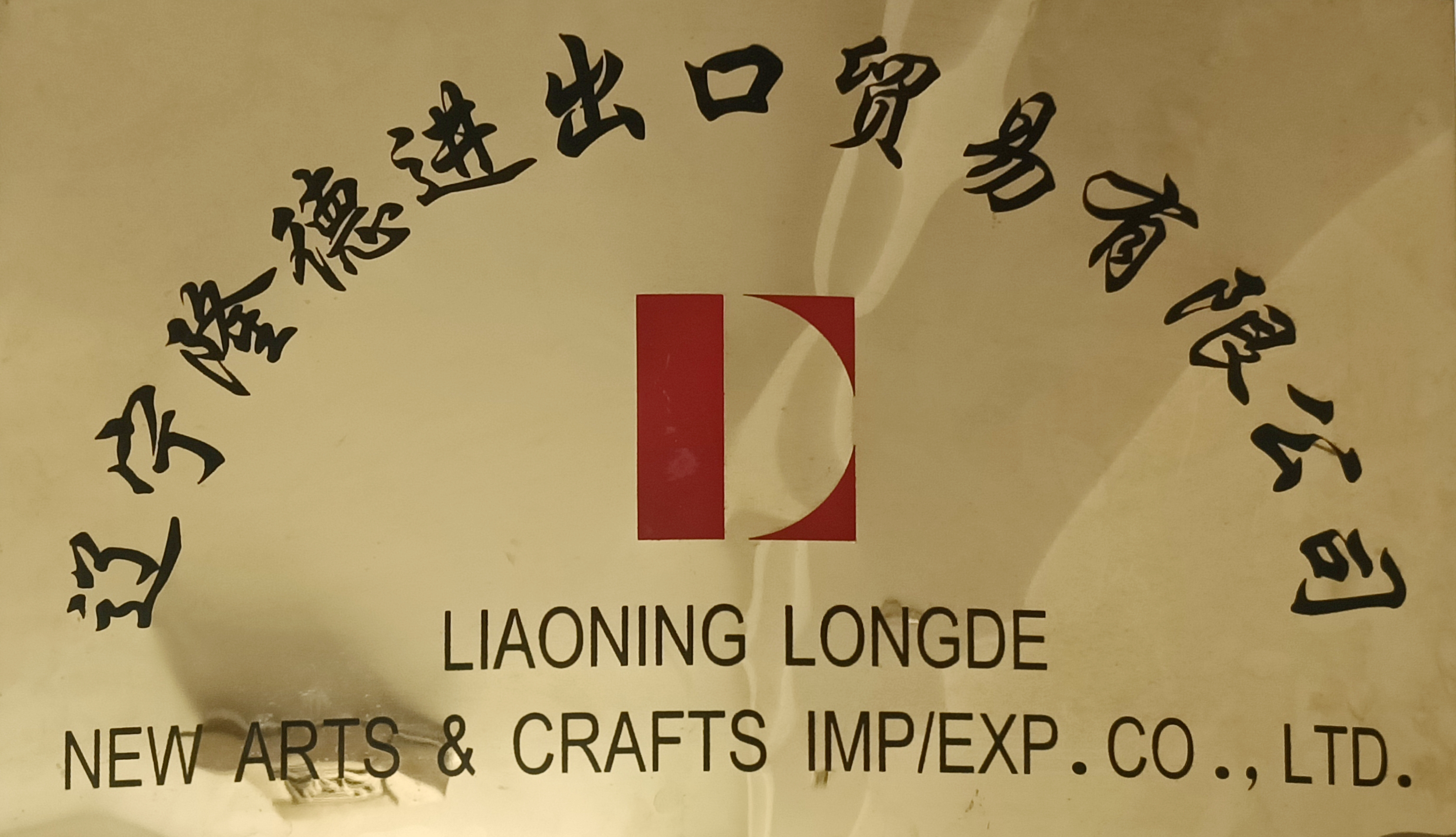 LIAONING LONGDE NEW ARTS AND CRAFTS IMPORT AND EXPORT COMPANY LTD. logo