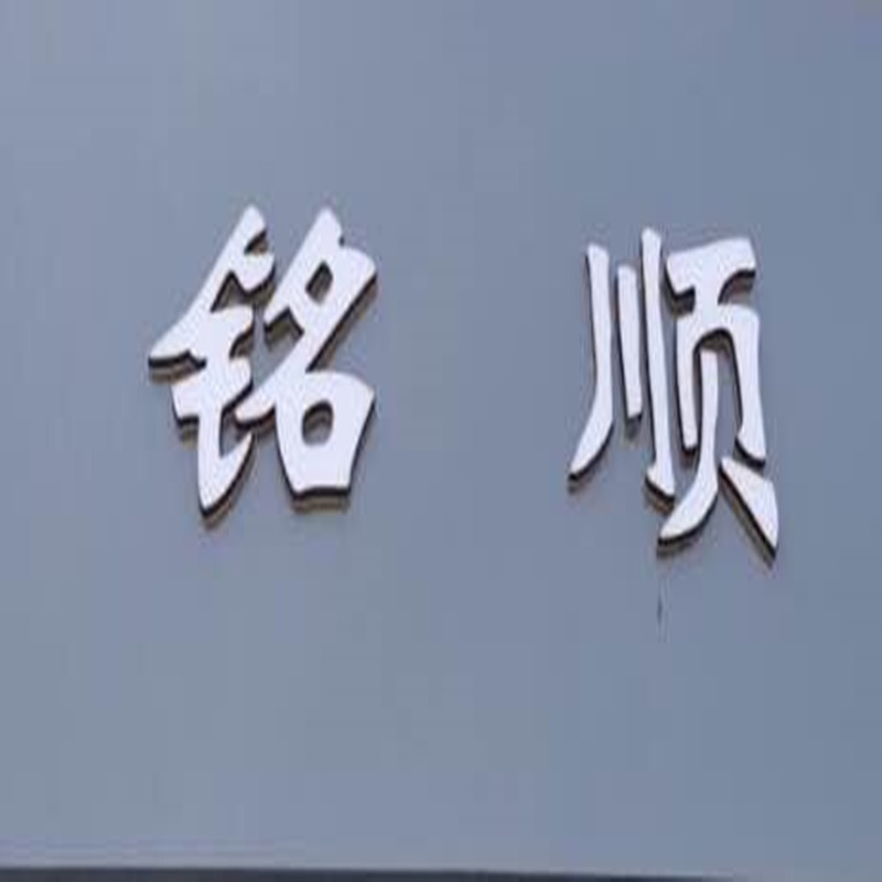 HEBEI MINGSHUN TEXTILE MANUFACTURE CO.,LTD logo