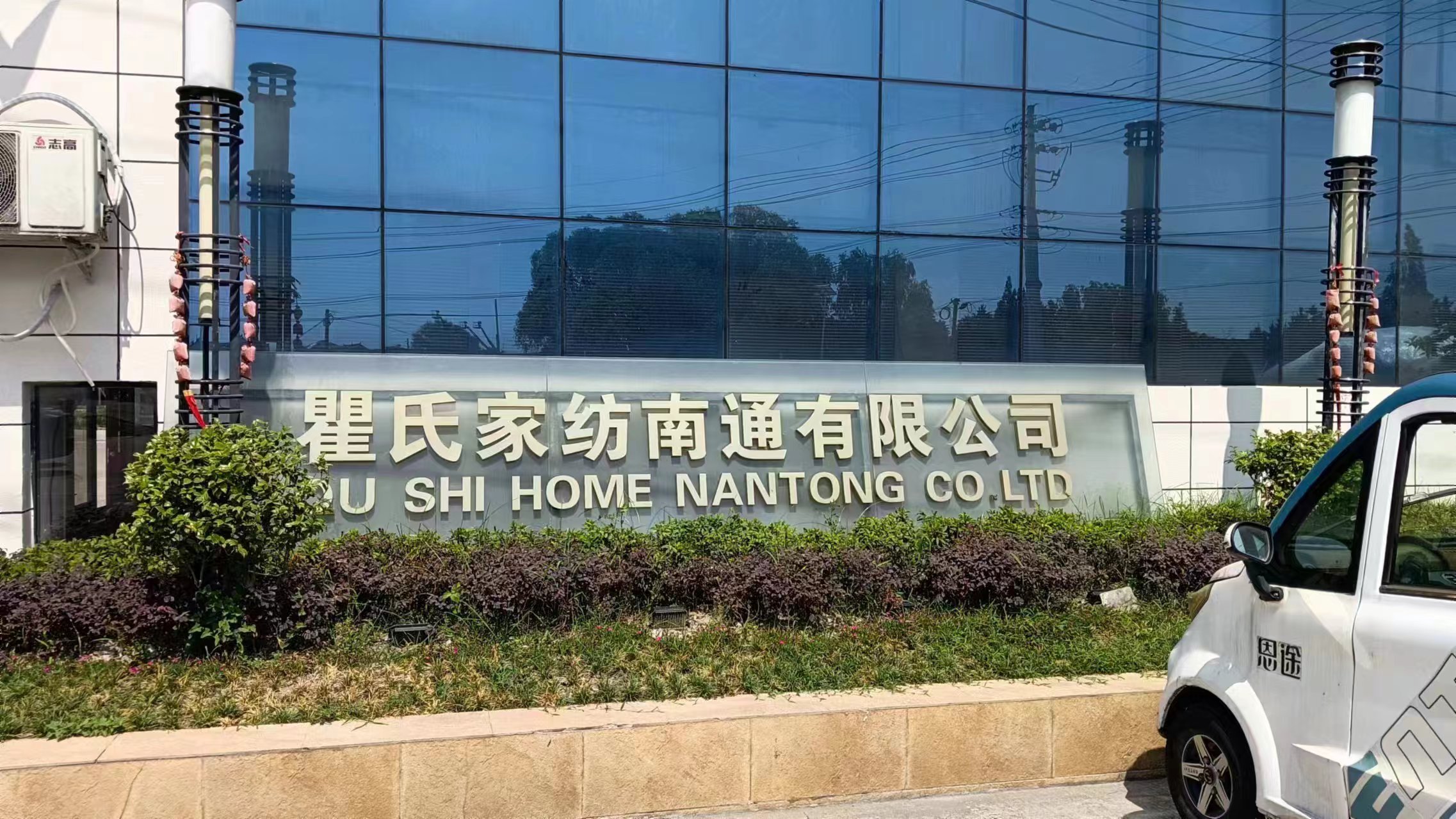 QUSHI HOME TEXTILE NANTONG CO.,LTD logo