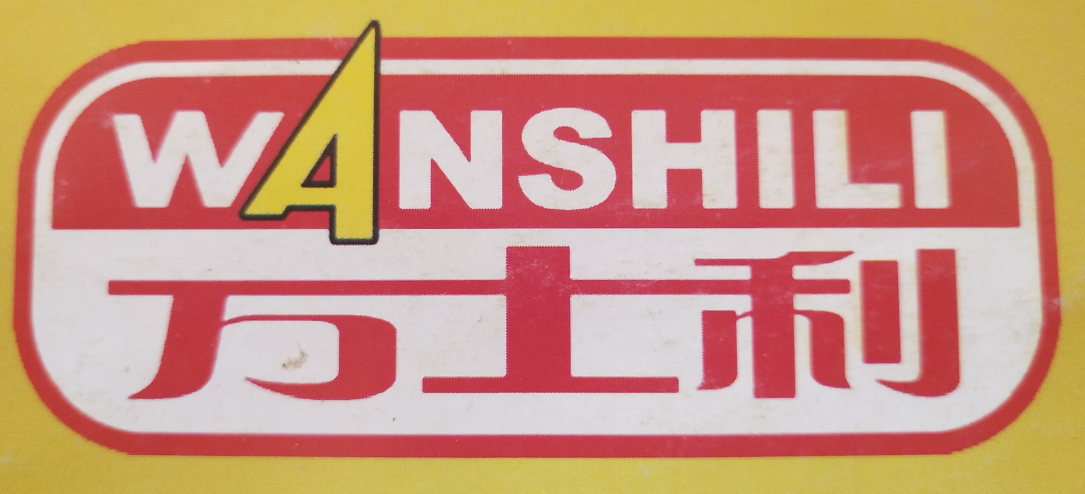 ZHANGZHOU WANSHILI CANNED FOOD CO., LTD. logo