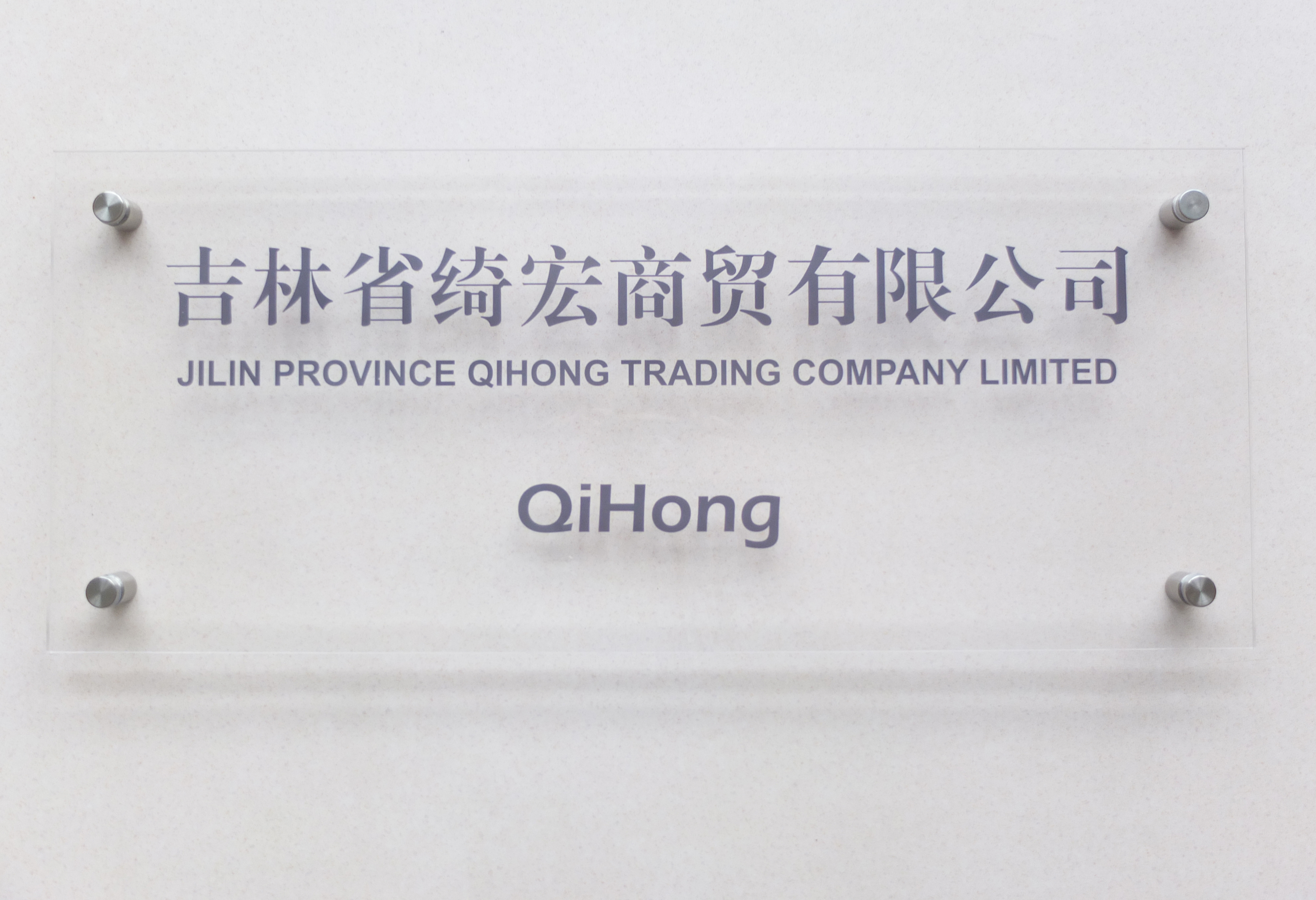 JILIN PROVINCE QIHONG TRADING COMPANY LIMITED logo