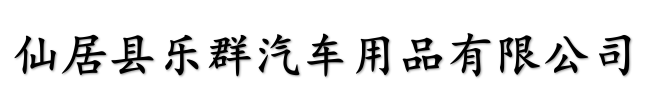 XIANJU LEQUN AUTO ACCESSORIES,CO.,LTD logo