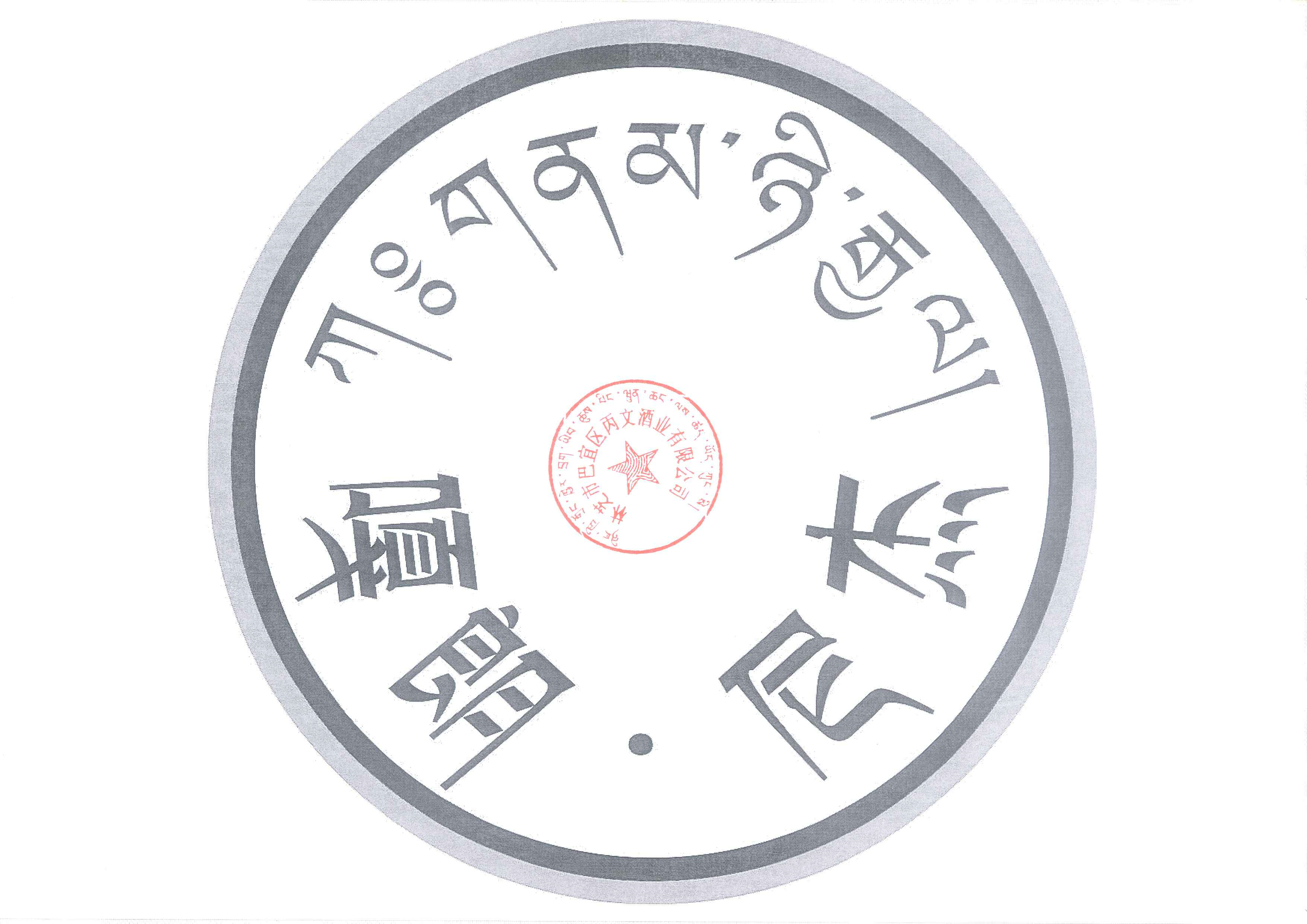 Linzhi City Bayi District the wine industry Co.Ltd. logo