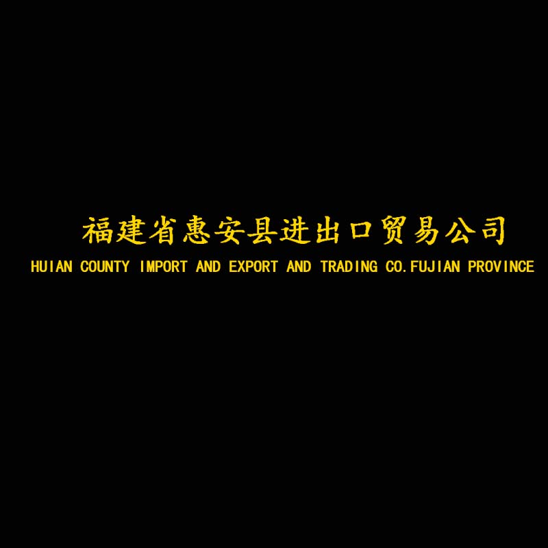 HUIAN COUNTY IMPORT AND EXPORT AND TRADING CO., FUJIAN PROVINCE logo