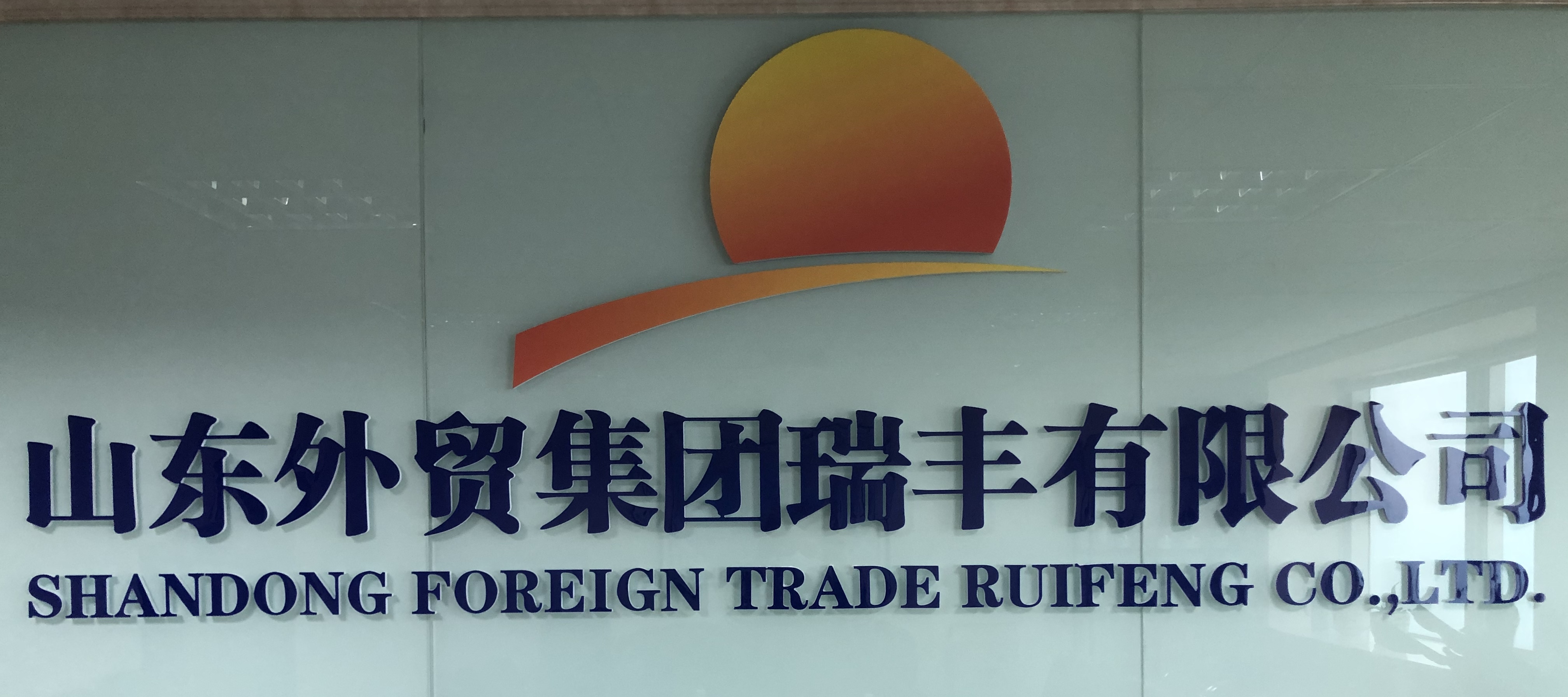 SHANDONG FOREIGN TRADE RUIFENG COMPANY LTD. logo