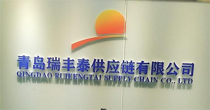 QINGDAO RUIFENGTAI SUPPLY CHAIN CO., LTD. logo