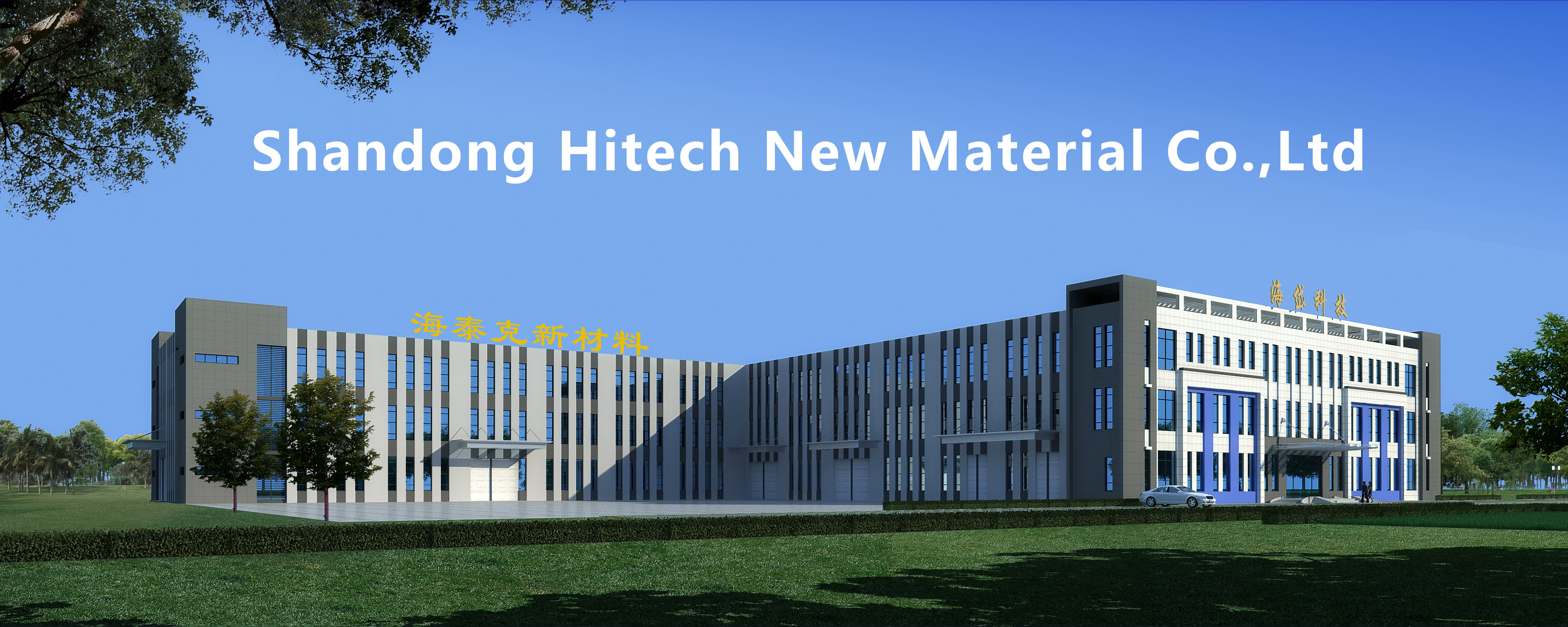 SHANDONG HITECH NEW MATERIAL CO.,LTD logo