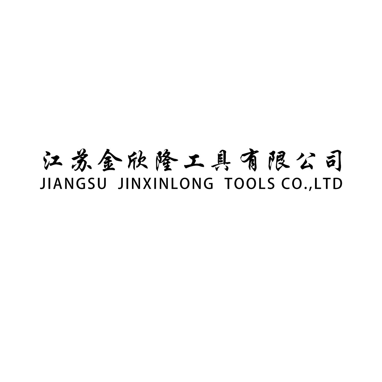 JIANGSU JINXINLONG TOOLS CO.,LTD logo