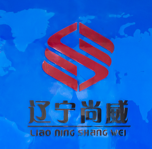 LIAONING SHANGWEI MEDICAL PRODUCTS CO.,LTD. logo