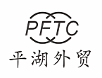 ZHEJIANG PINGHU FOREIGN TRADE CO., LTD. logo