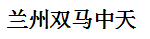 Lanzhou Double Horse Trade Co.,Ltd logo