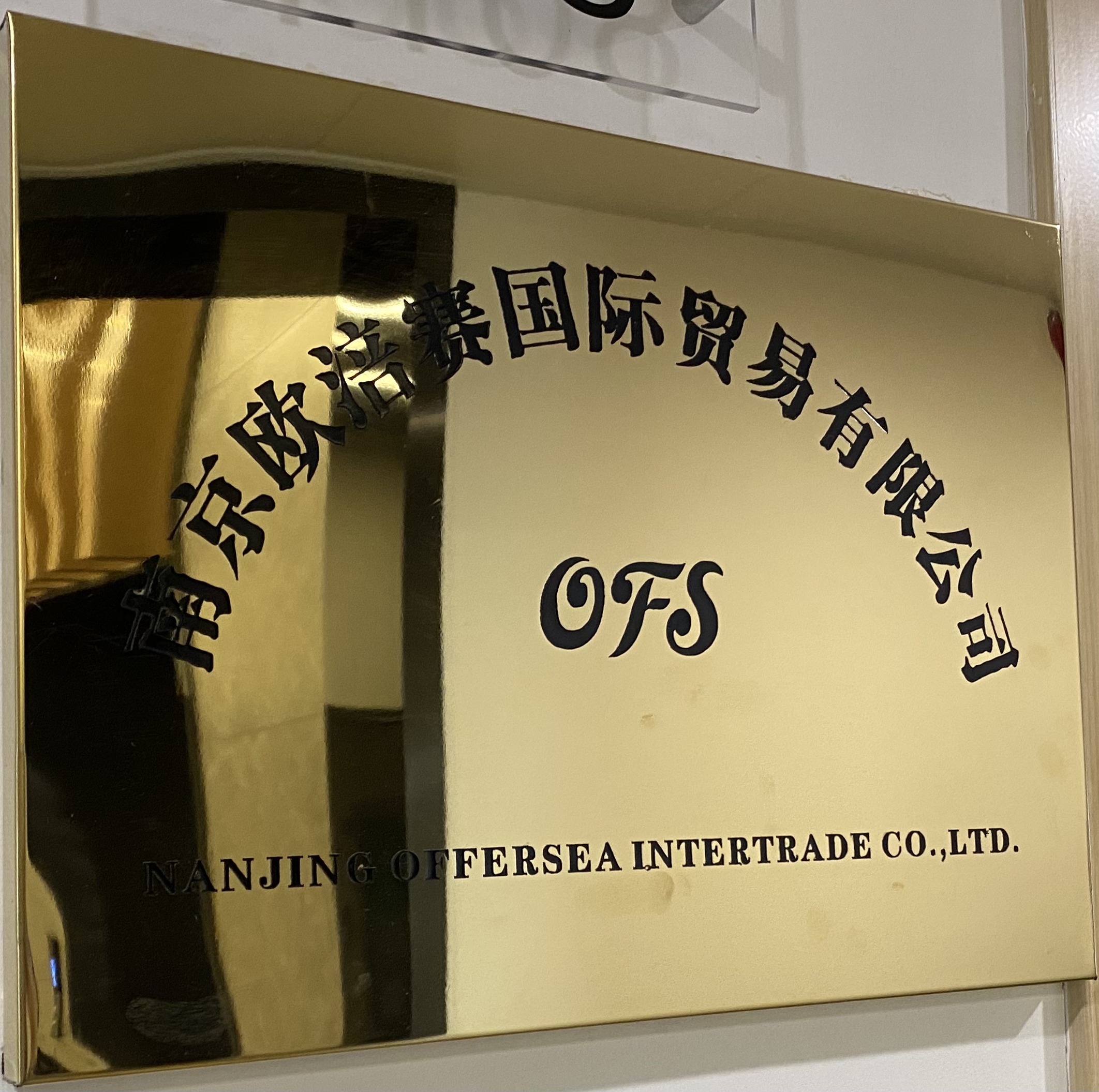NANJING OFFERSEA INTERTRADE CO.,LTD. logo
