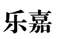 PING HU LE JIA SANITARY WARE CO.,LTD logo