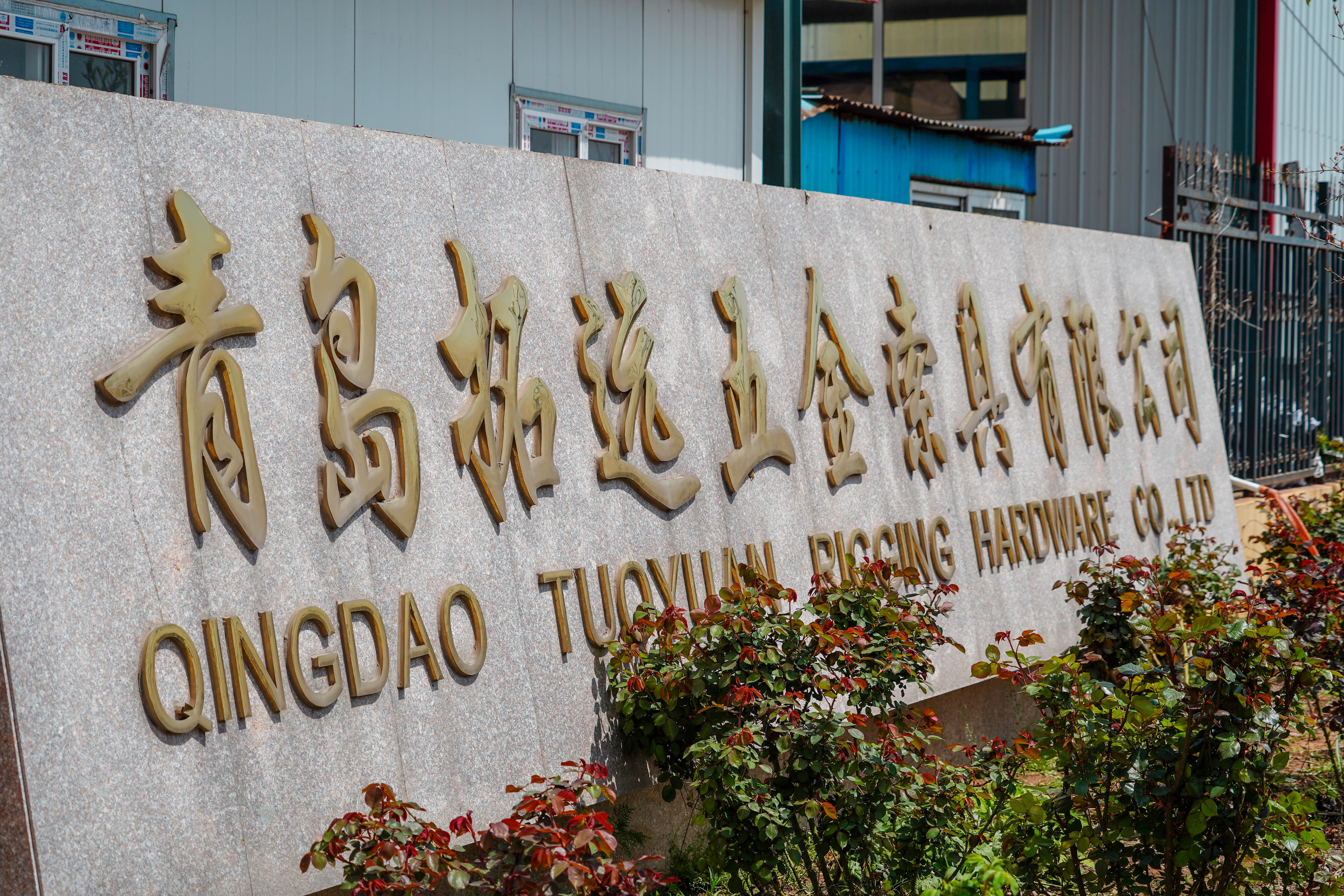 QINGDAO TUOYUAN RIGGING HARDWARE CO.,LTD. logo