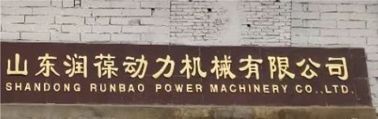 SHANDONG RUNBAO POWER MACHINERY CO.,LTD logo