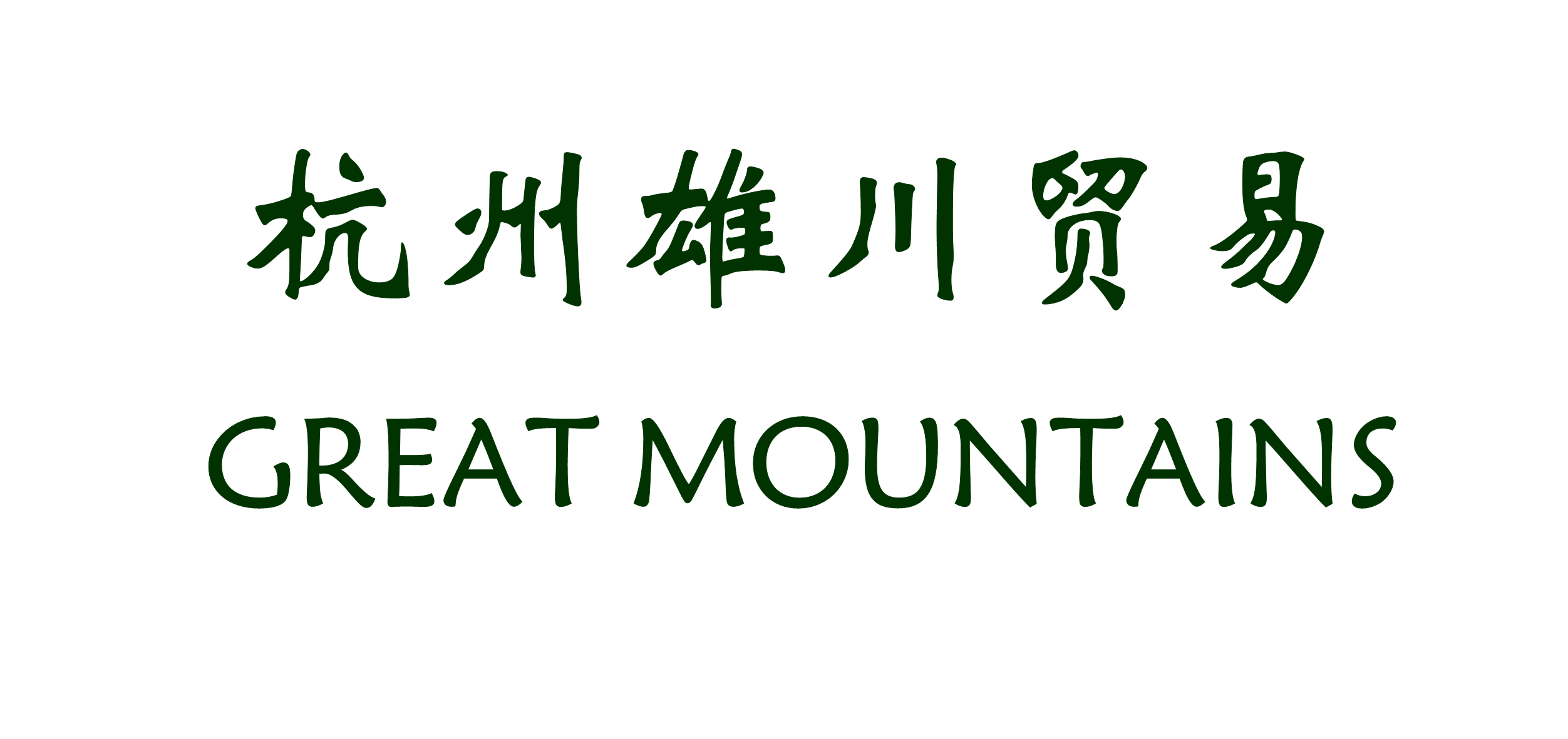 HANGZHOU GREAT MOUNTAINS TRADING CO.,LTD. logo