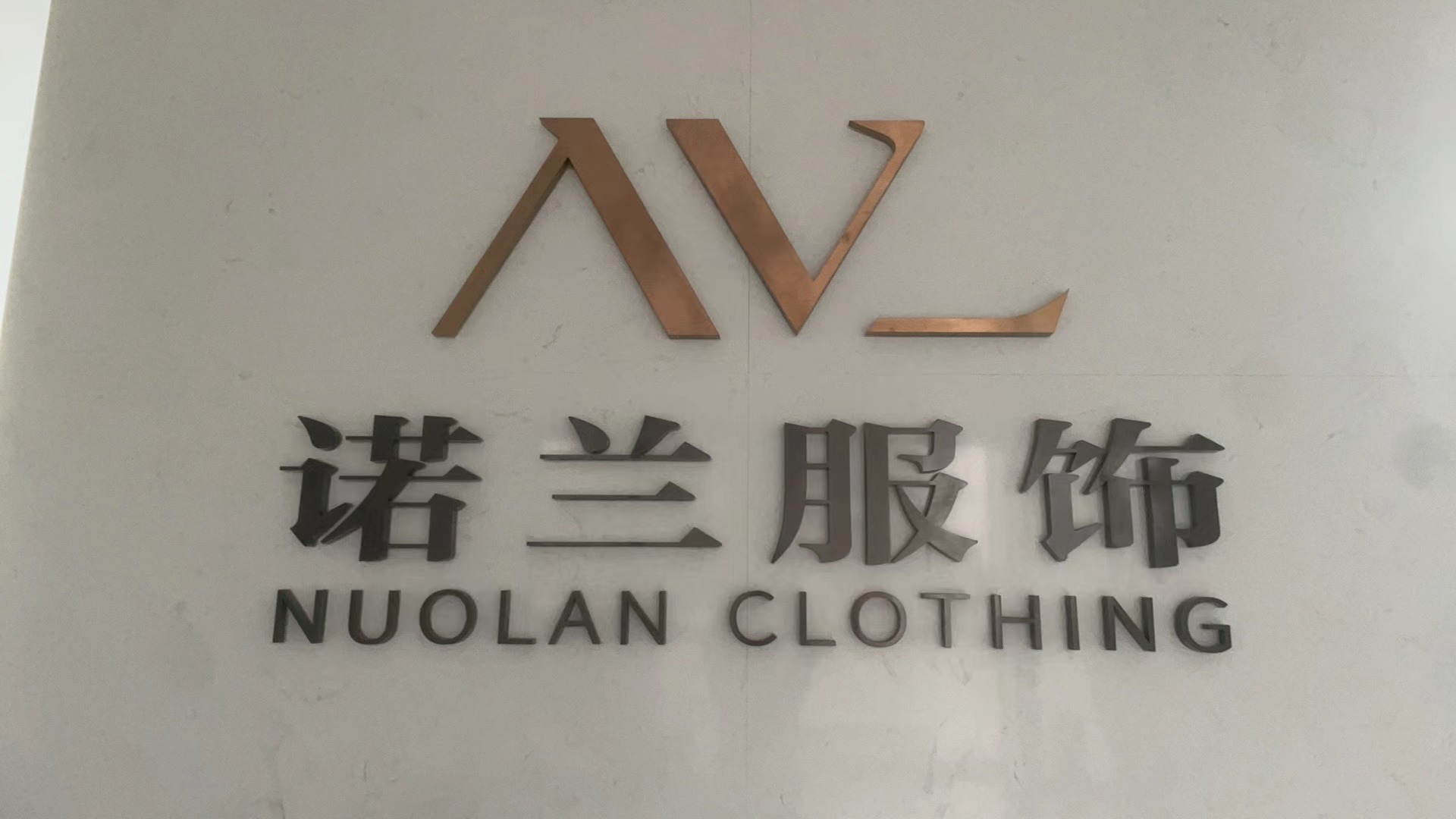 Guigang Nuolan Clothing Co., Ltd logo