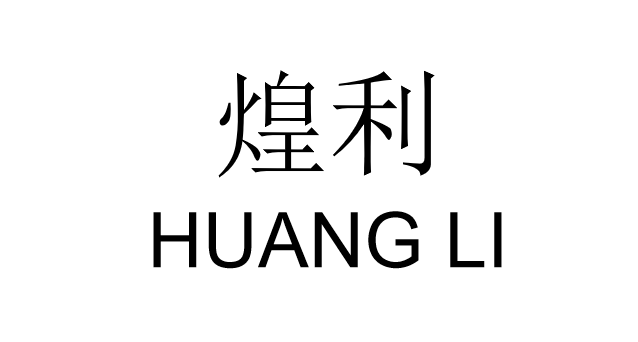 ZhongShan Huang Li Imp.&Trading Co.,Ltd. logo