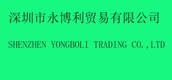 SHENZHEN YONGBOLI TRADING CO.,LTD logo