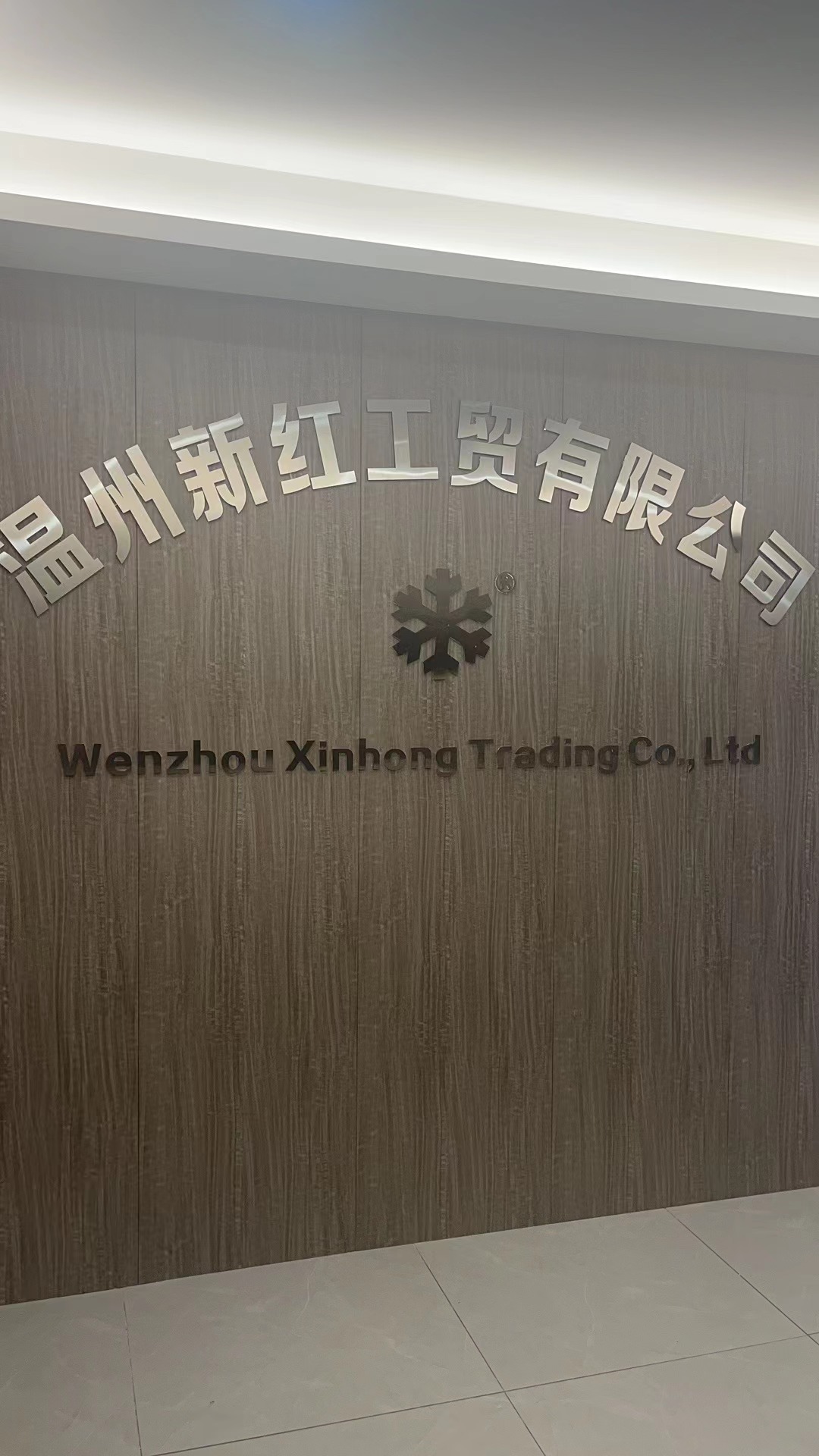 Wenzhou Xinhong Industry & Trading Co., Ltd logo