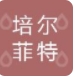 Urumqi Perfit International Trade Co., LTD logo