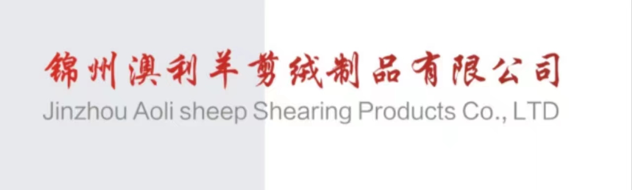 JIN ZHOU AOLI SHEARED SHEEPSKIN PRODUCTS CO., LTD logo