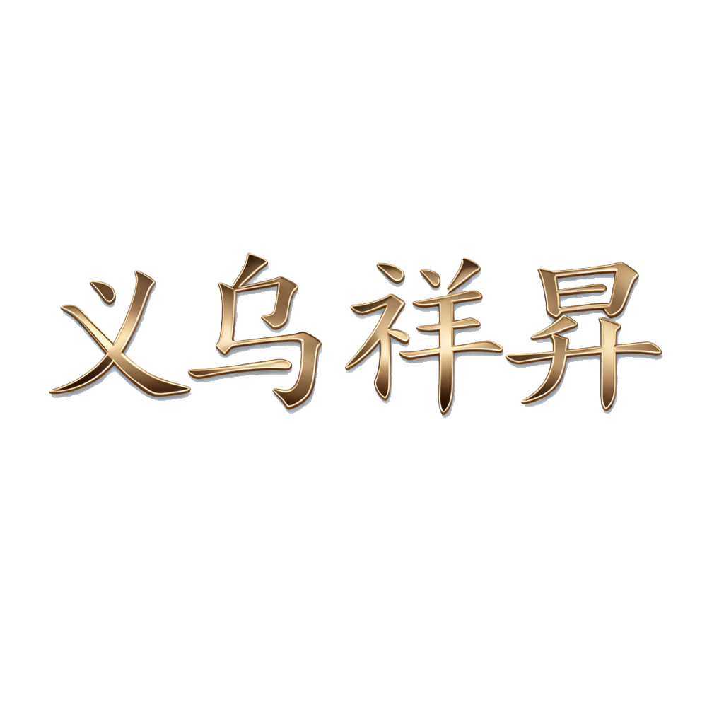 Yiwu Xiangsheng Import and Export Co., LTD logo