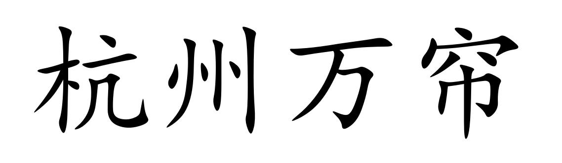 Hangzhou Wanlian Network Technology CO., LTD logo